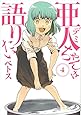 亜人ちゃんは語りたい(4) (ヤンマガKCスペシャル)