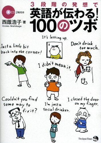 3段階の発想で英語が伝わる 100のツボ 西蔭 浩子 本 通販 Amazon