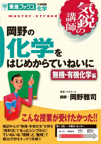 岡野の化学をはじめからていねいに 大学受験化学 無機 有機化学編 東進ブックス 気鋭の講師 Amazon De Bucher