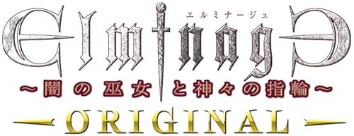 エルミナージュ ORIGINAL～闇の巫女と神々の指輪～』店舗特典