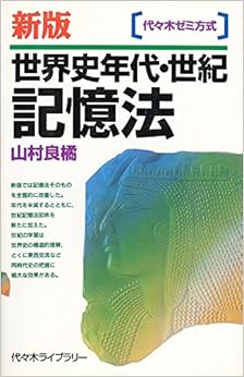 本の世界史年代・世紀記憶法―代々木ゼミ方式 (日本語) 新書 – 1996/10/1の表紙