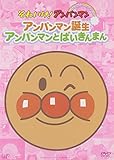 それいけ!アンパンマン ぴかぴかコレクション アンパンマン誕生・アンパンマンとばいきんまん [DVD]