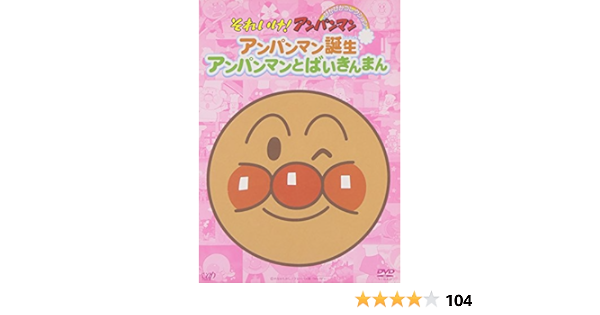 Amazon Com それいけ アンパンマン ぴかぴかコレクション アンパンマン誕生 アンパンマンとばいきんまん Dvd Movies Tv