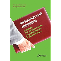 Юридический минимум: Главное, что нужно знать руководителю и бизнесмену (Russian Edition) book cover