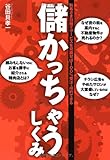 儲かっちゃうしくみ お客様目線でサービスを見直せば100%受注・成約できる