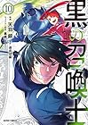 黒の召喚士 第10巻