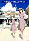 8月31日のロングサマー 第12巻