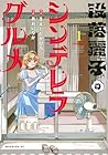 没落麗子のシンデレラグルメ 1巻 （まえだたかひろ、あおいりか）