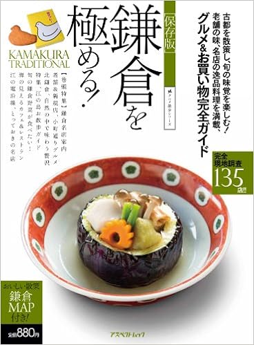 保存版 鎌倉を極める グルメ お買い物完全ガイド アスペクトムック アスペクト編集部 本 通販 Amazon