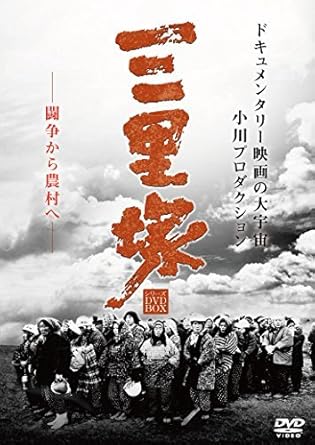Amazon 三里塚シリーズ Dvd Box 映画