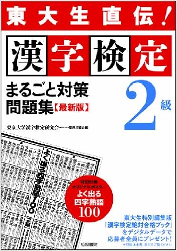 東大生直伝 漢字検定2級まるごと対策問題集 最新版 9784340041831 Amazon Com Books