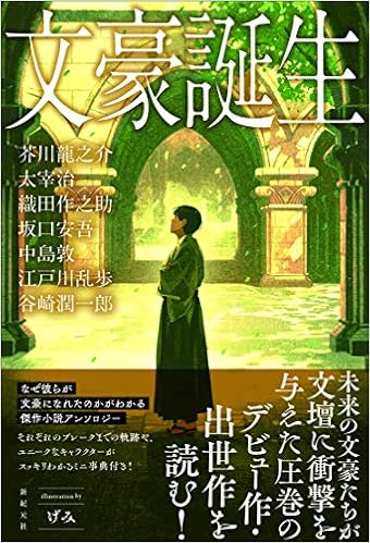 文豪誕生 芥川 龍之介 太宰 治 織田 作之助 坂口 安吾 中島 敦 江戸川 乱歩 谷崎 潤一郎 マイストリート げみ 本 通販 Amazon 文豪誕生 芥川 龍之介 太宰 治 織田 作之助 坂口 安吾 中島 敦 江戸川 乱歩 谷崎 潤一郎 マイストリート げみ 本 通販 Amazon