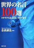 世界の名言100選 ソクラテスからビル・ゲイツまで (PHP文庫) (Japanese Edition) by 