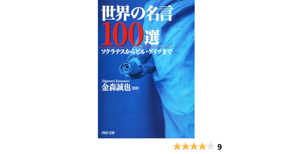 Amazon Com 世界の名言100選 ソクラテスからビル ゲイツまで Php文庫 Japanese Edition Ebook 金森 誠也 Tienda Kindle