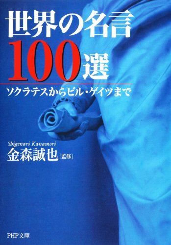 世界の名言100選 ソクラテスからビル・ゲイツまで (PHP文庫) (Japanese Edition) by PHP研究所