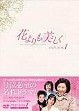 [DVD]花よりも美しく DVD-BOX1
