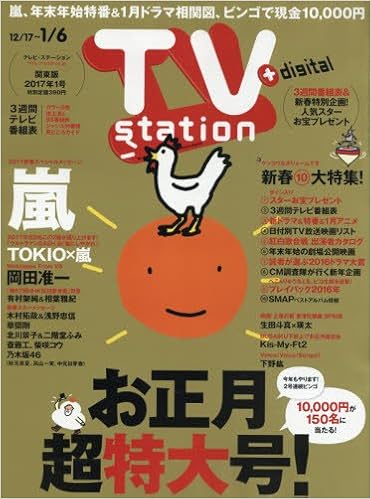 Tvステーション東版 16年 12 31 号 雑誌 本 通販 Amazon Tvステーション東版 16年 12 31 号 雑誌 本 通販 Amazon