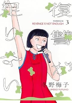 復讐が足りないの最新刊