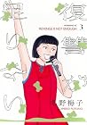 復讐が足りない 第3巻