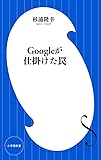 Googleが仕掛けた罠 (小学館新書)