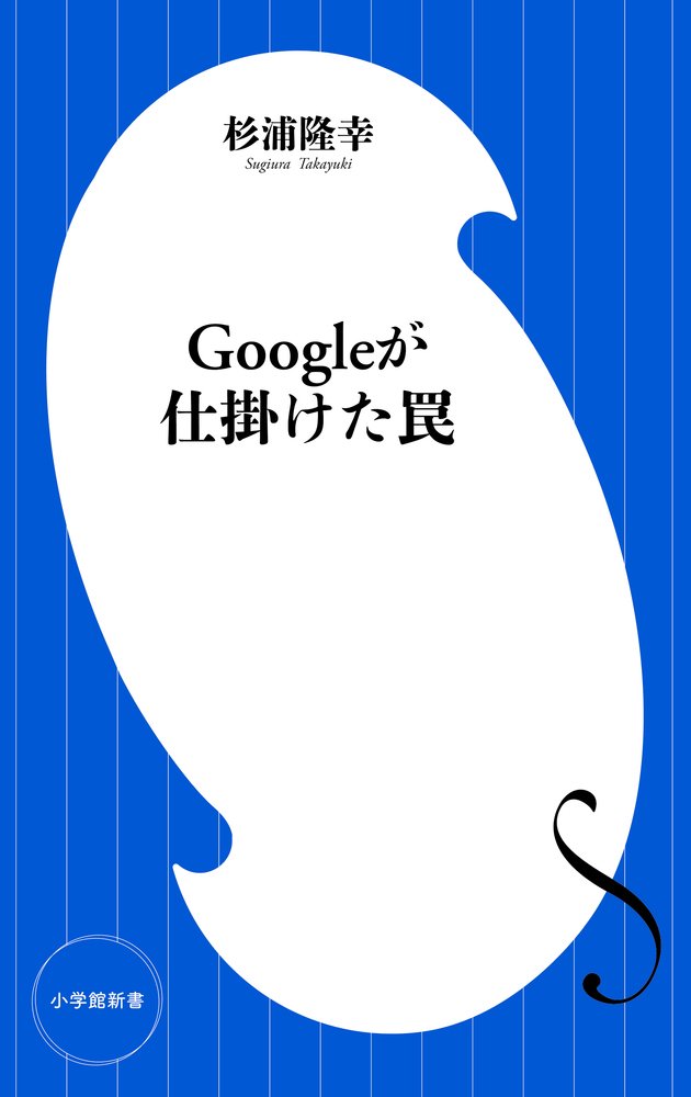 「Googleが仕掛けた罠」 小学館 2016,杉浦隆幸