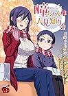 瞳ちゃんは人見知り 第4巻