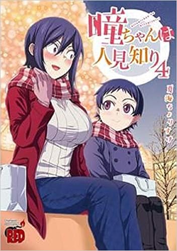 瞳ちゃんは人見知り 4 4 チャンピオンredコミックス Amazon Com Books