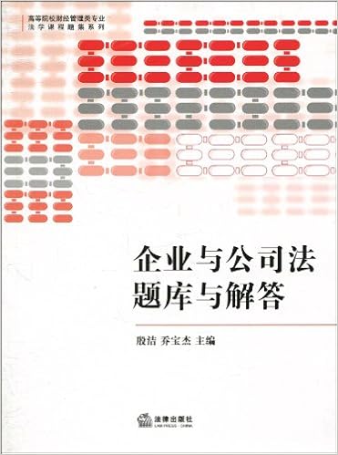 高等院校财经管理类专业法学课程题集系列 企业与公司法题库与解答 殷洁 乔宝杰 Amazon Com Books