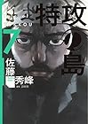 特攻の島 第7巻