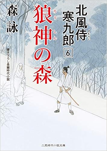 狼神の森 北風侍 寒九郎6 二見時代小説文庫 森 詠 蓬田 やすひろ 本 通販 Amazon