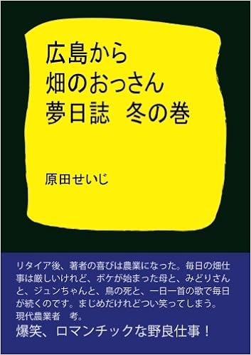 広島から 畑のおっさん夢日誌 冬の巻 Kis Book 原田 せいじ 本 通販 Amazon