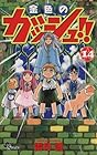 金色のガッシュ!! 第14巻