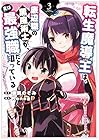 転生魔導王は、底辺職の黒魔術士が、実は最強職だと知っている 第3巻