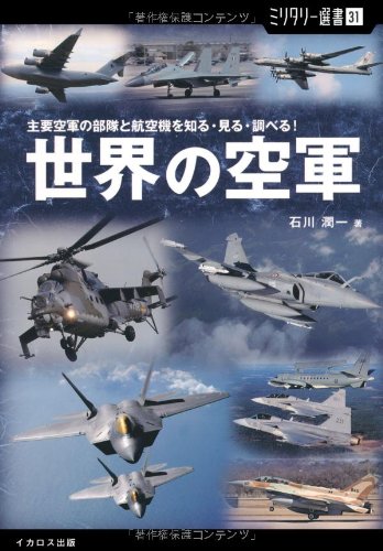 ミリタリー選書31 世界の空軍 主要空軍の部隊と航空機を知る 見る 調べる 石川 潤一 本 通販 Amazon