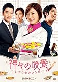 [DVD]神々の晩餐 - シアワセのレシピ - (ノーカット完全版) DVD BOX3