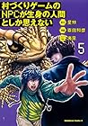 村づくりゲームのNPCが生身の人間としか思えない 第5巻