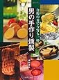 男の手作り燻製 ― 自慢の肴で今宵も一杯