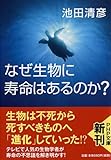 なぜ生物に寿命はあるのか? (PHP文庫)