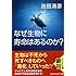 なぜ生物に寿命はあるのか? (PHP文庫)