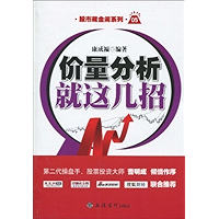 价量分析就这几招 (股市藏金阁系列) (Chinese Edition) book cover