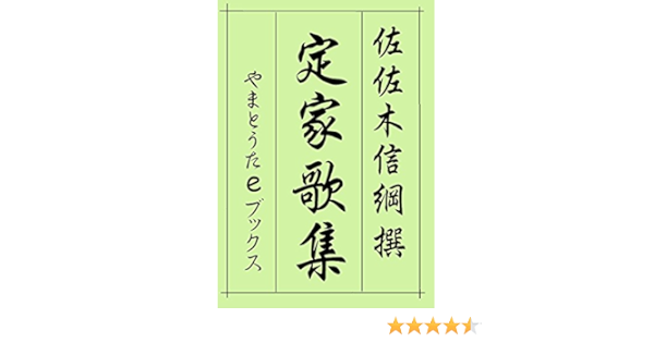 Amazon Com Teika Kasyuu Hoteiban Japanese Edition Ebook Sasaki Nobutuna Mizukaki Hisashi Kindle Store