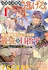 ハズレスキル「逃げる」で俺は極限低レベルのまま最強を目指す ～4巻