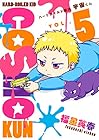 ハードボイルド園児 宇宙-コスモ-くん 第5巻