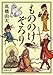 もののけ、ぞろり (新潮文庫)