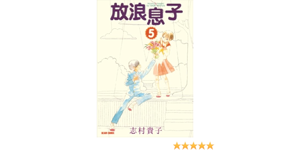 Amazon Com 放浪息子5 ビームコミックス Japanese Edition Ebook 志村 貴子 Kindle Store