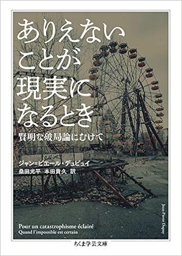 ありえないことが現実になるとき 賢明な破局論にむけて ちくま学芸文庫 Dupuy Jean Pierre デュピュイ ジャン ピエール 光平 桑田 貴久 本田 本 通販 Amazon