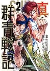 真・群青戦記 第2巻