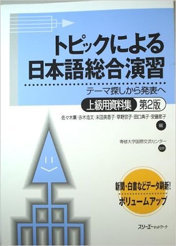 トピックによる日本語総合演習 テーマ探しから発表へ 上級用資料集 専修大学国際交流センター 薫 佐々木 美香子 末田 宗子 草野 浩文 赤木 節子 安藤 典子 田口 本 通販 Amazon