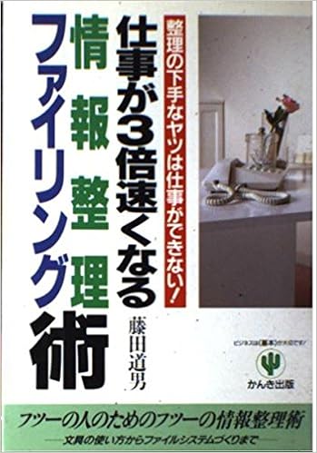 仕事が3倍速くなる情報整理 ファイリング術 整理の下手なヤツは仕事ができない 藤田 道男 本 通販 Amazon