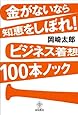 金がないなら知恵をしぼれ!ビジネス着想100本ノック